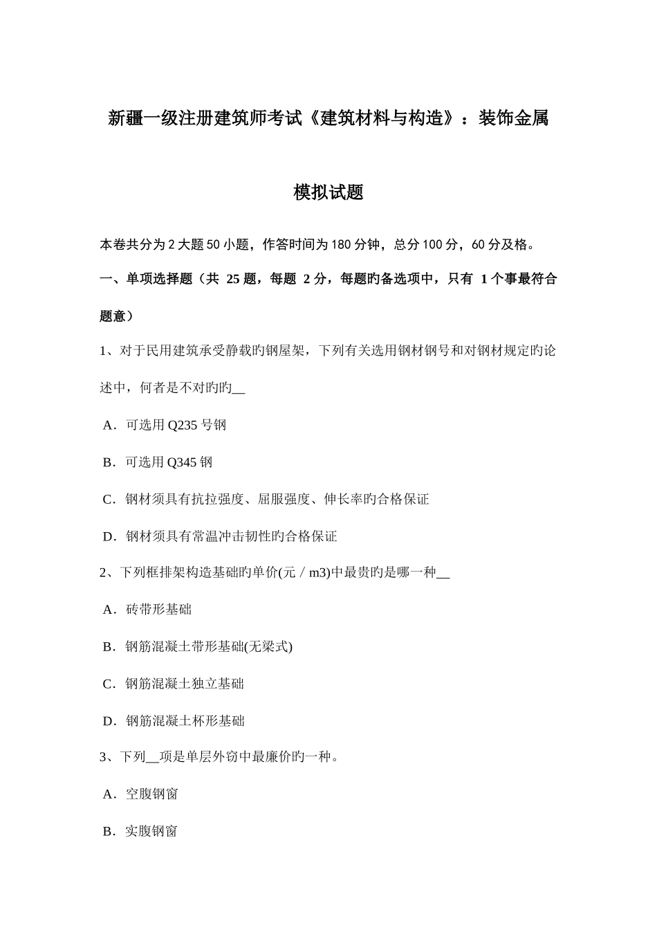2025年新疆一级注册建筑师考试建筑材料与构造装饰金属模拟试题_第1页