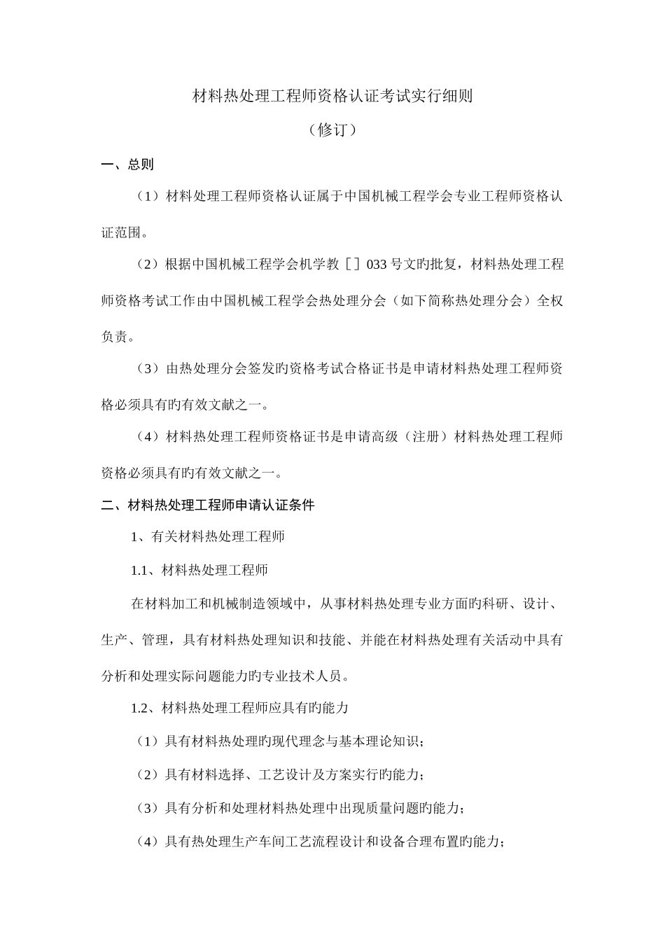 2025年材料热处理工程师资格认证考试实施细则_第1页