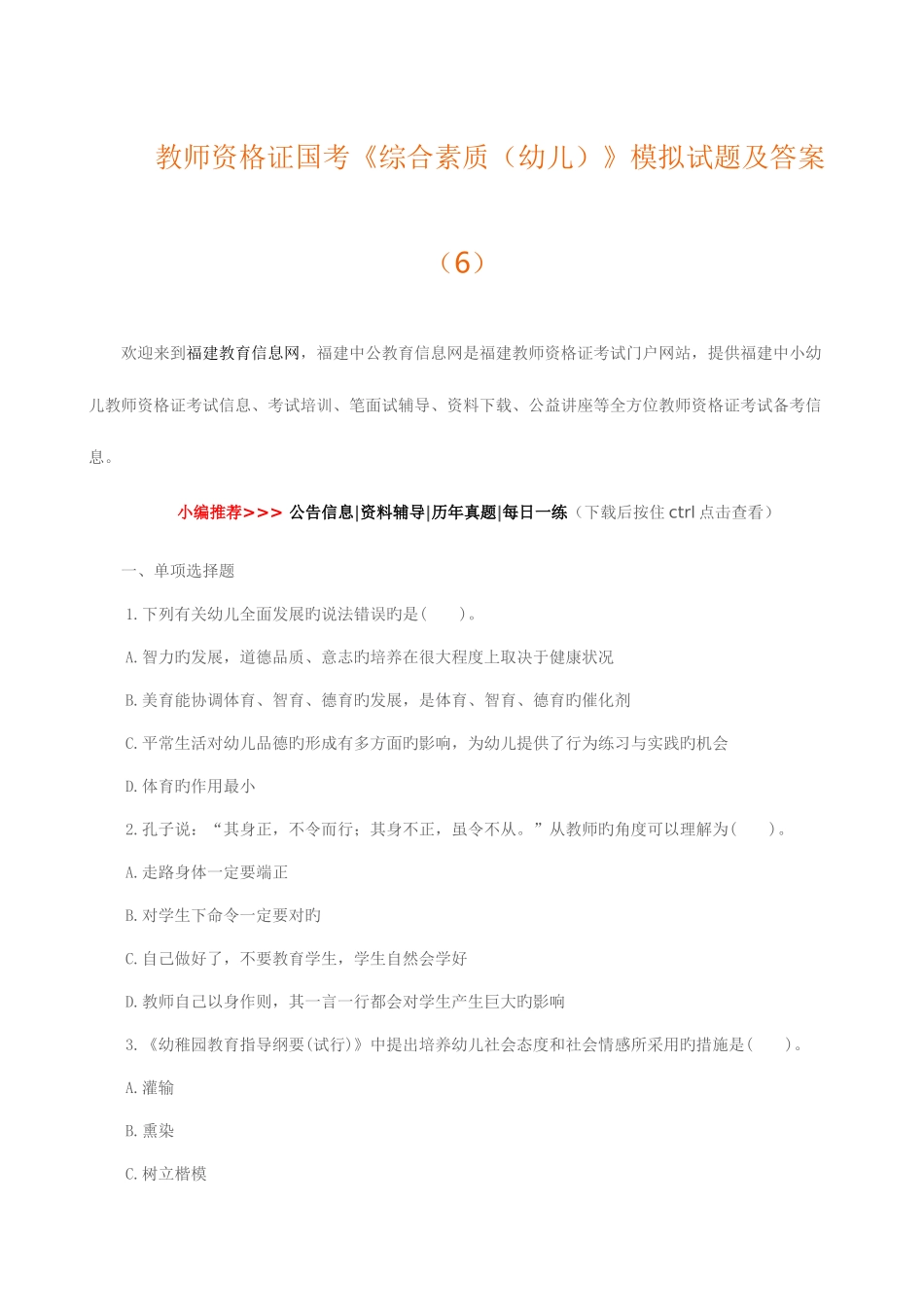 2025年教师资格证国考综合素质幼儿模拟试题及答案_第1页