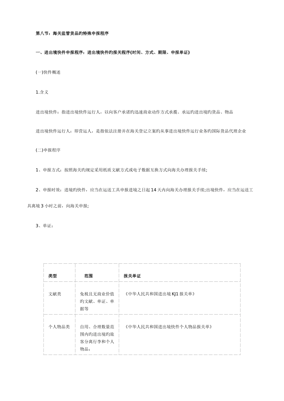 2025年报关员考试第三章第八节知识点及课后考题详解_第1页