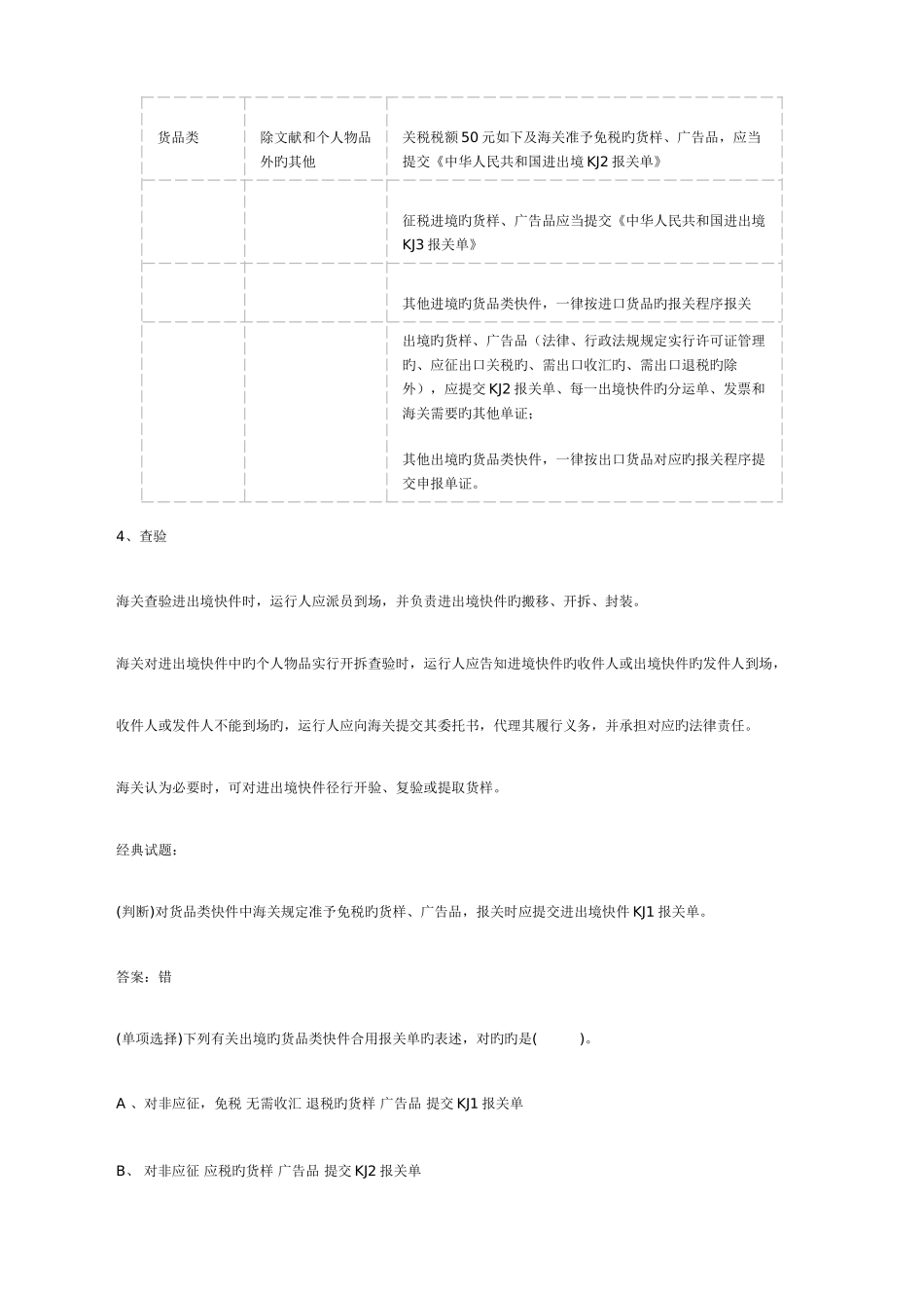 2025年报关员考试第三章第八节知识点及课后考题详解_第2页