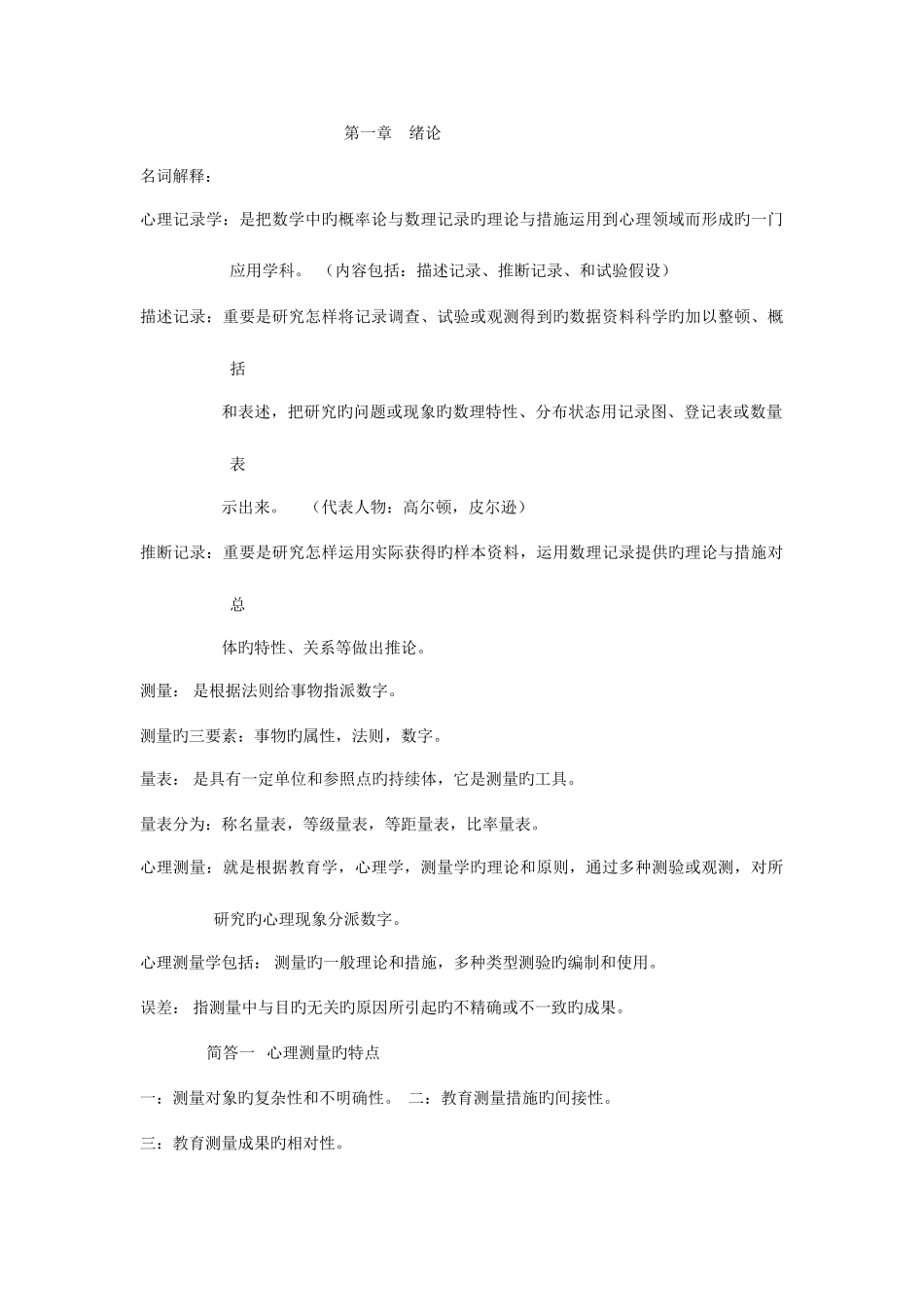 2025年心理统计与测量题库_第1页