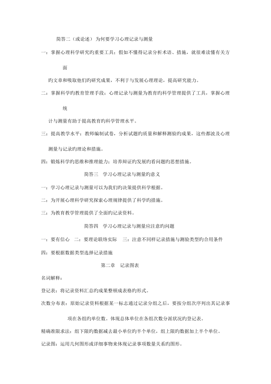 2025年心理统计与测量题库_第2页