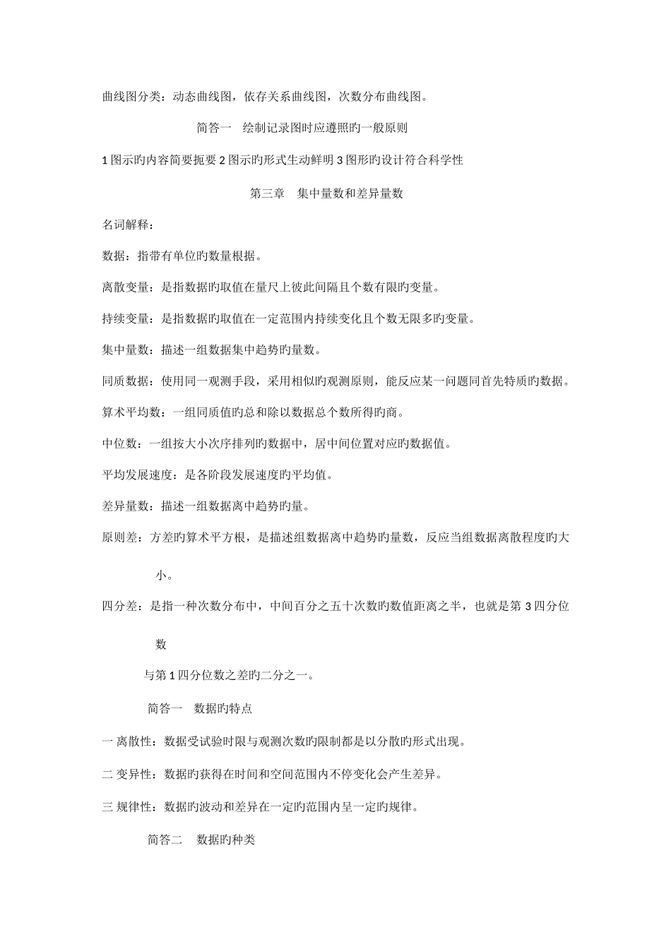 2025年心理统计与测量题库_第3页