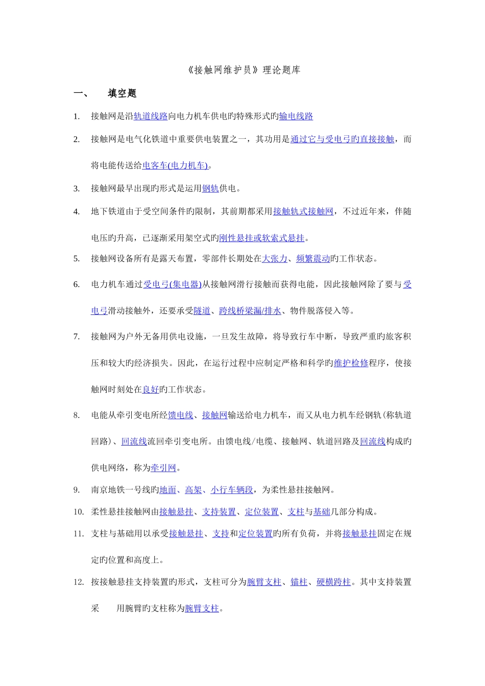 2025年接触网题库_第1页