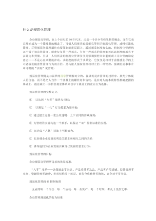 什么是规范化管理