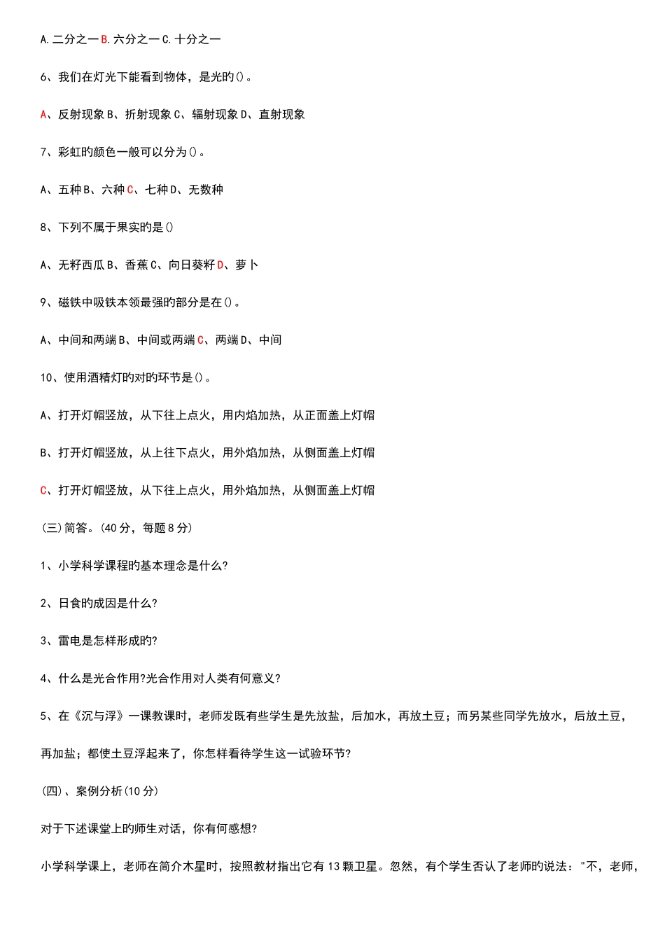 2025年新版小学科学教师招聘考试试题及答案整理版_第2页