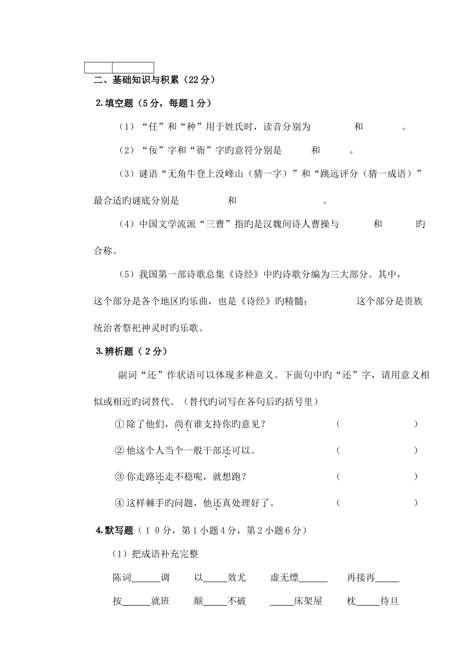 2025年小学教师公开招聘考试小学语文试卷_第2页
