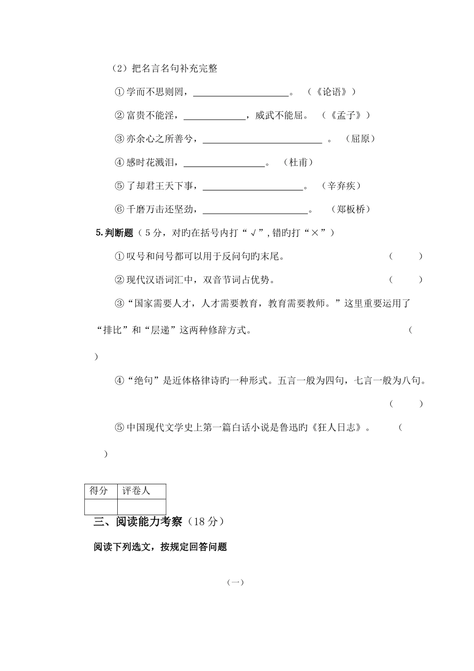 2025年小学教师公开招聘考试小学语文试卷_第3页