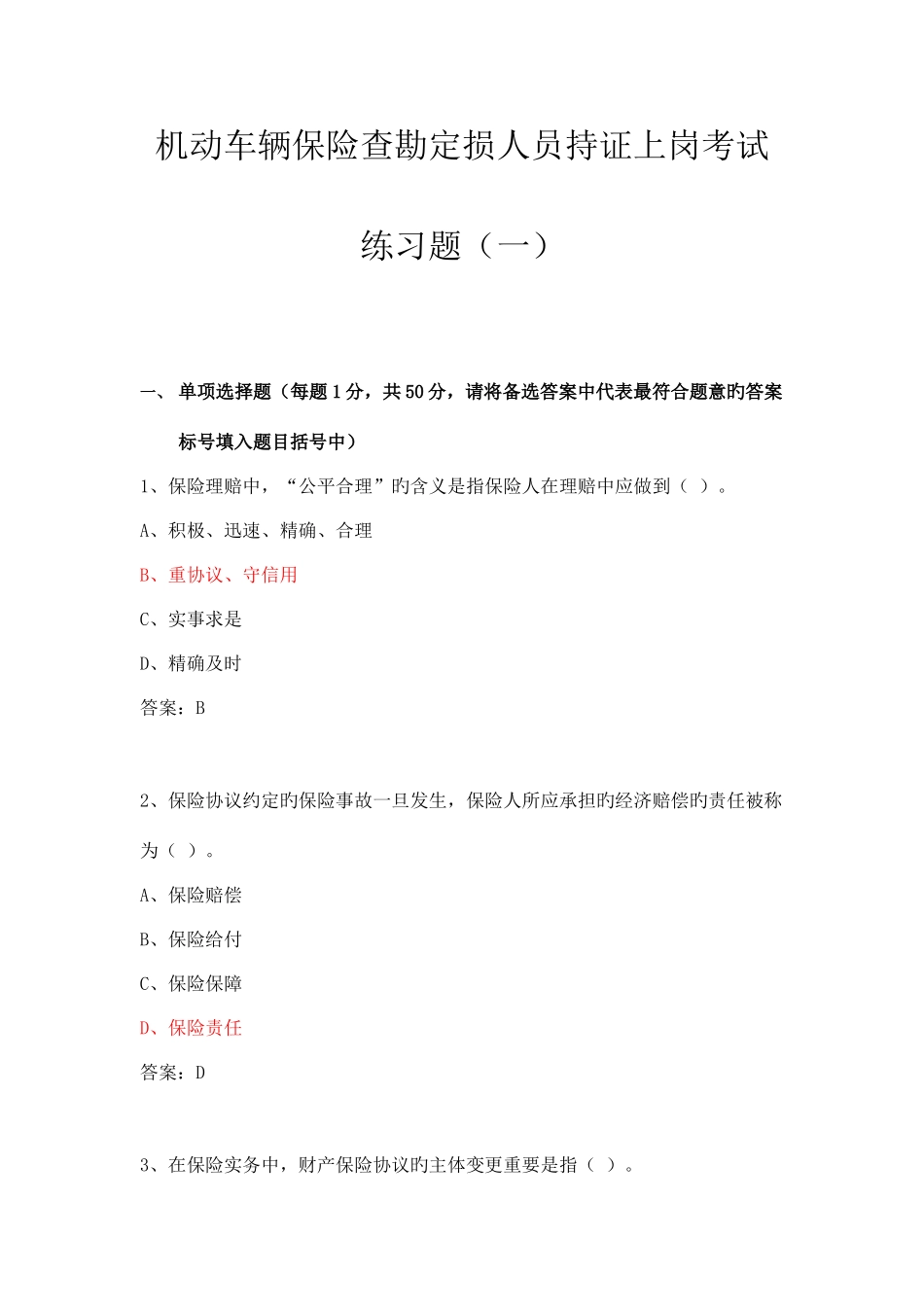 2025年机动车辆保险查勘定损员持证上岗考试练习题_第1页