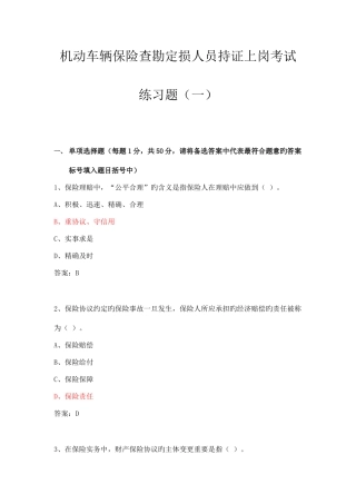 2025年机动车辆保险查勘定损员持证上岗考试练习题