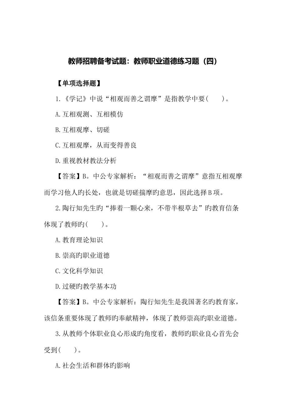 2025年教师招聘备考试题教师职业道德练习题四_第1页