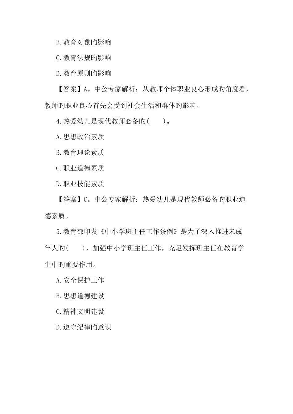 2025年教师招聘备考试题教师职业道德练习题四_第2页