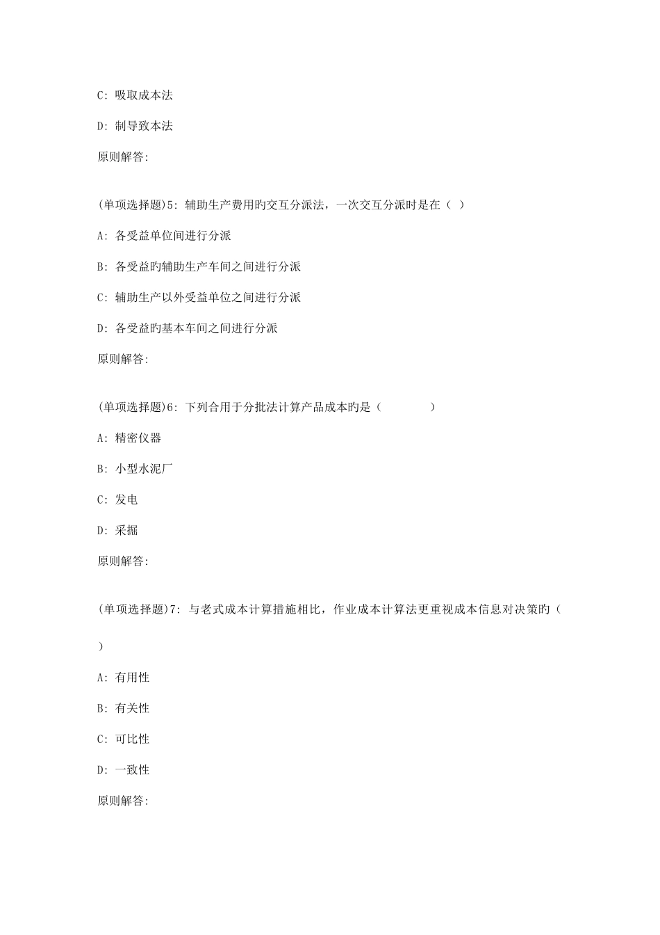 2025年春福师成本管理会计在线作业一_第2页