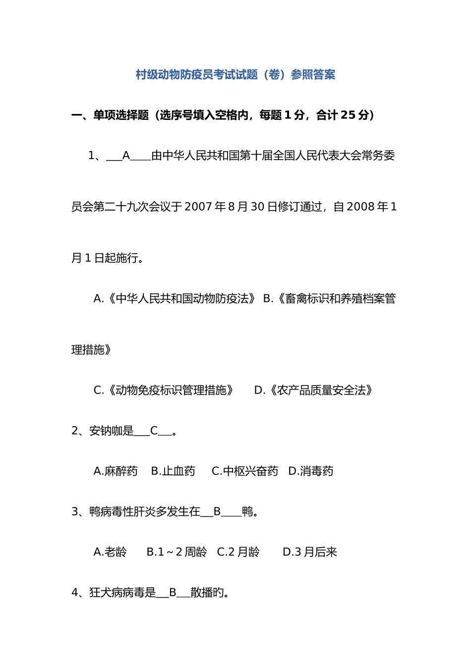 2025年村级动物防疫员考试试题参考答案解析_第1页