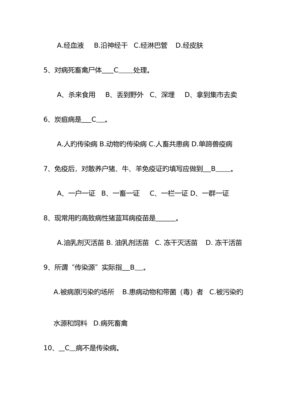 2025年村级动物防疫员考试试题参考答案解析_第2页