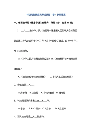 2025年村级动物防疫员考试试题参考答案解析