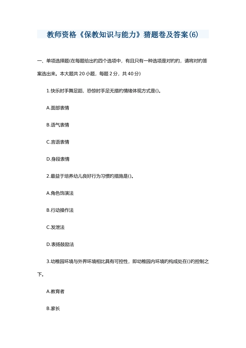 2025年教师资格保教知识与能力猜题卷及答案_第1页