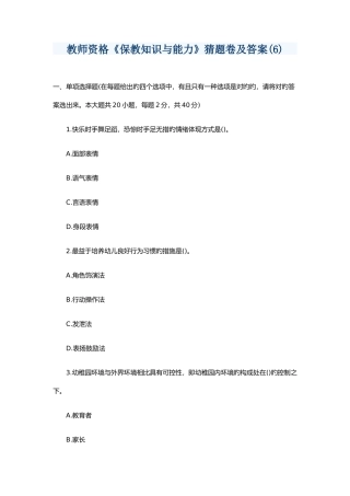 2025年教师资格保教知识与能力猜题卷及答案