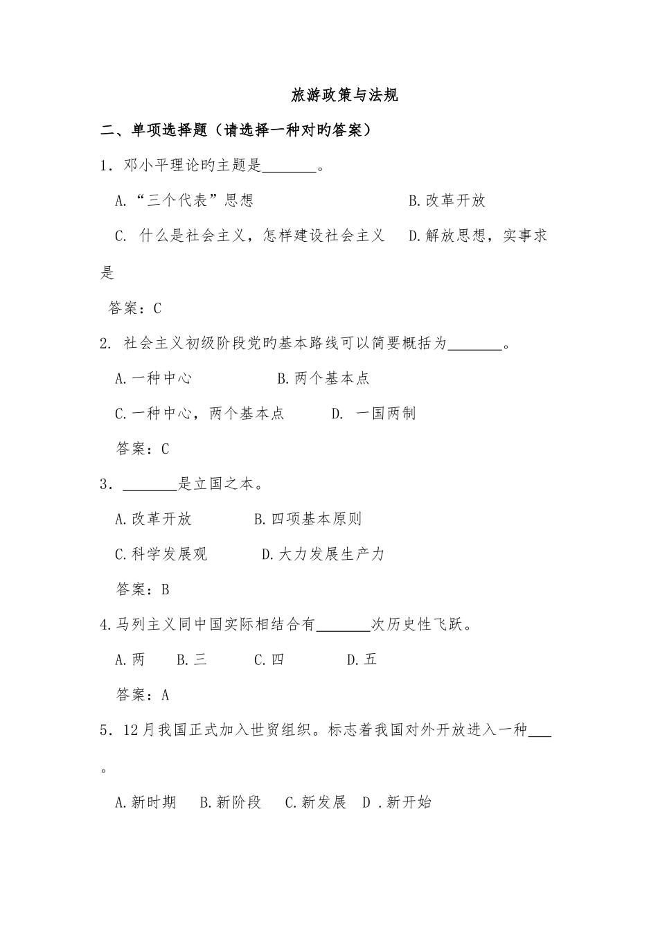 2025年旅游政策与法规题库_第1页