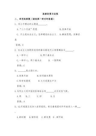 2025年旅游政策与法规题库