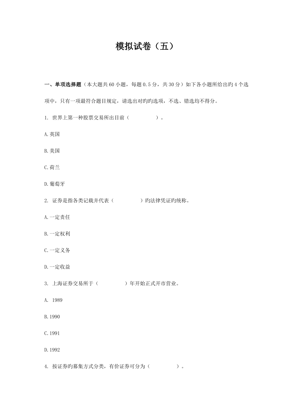 2025年广播电视大学电大证券市场基础知识模拟试题五_第1页