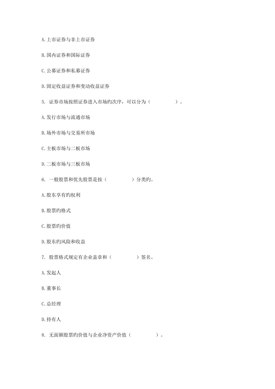 2025年广播电视大学电大证券市场基础知识模拟试题五_第2页