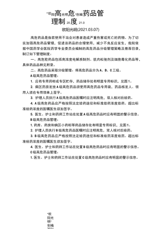 2021年高危药品管理制度及目录