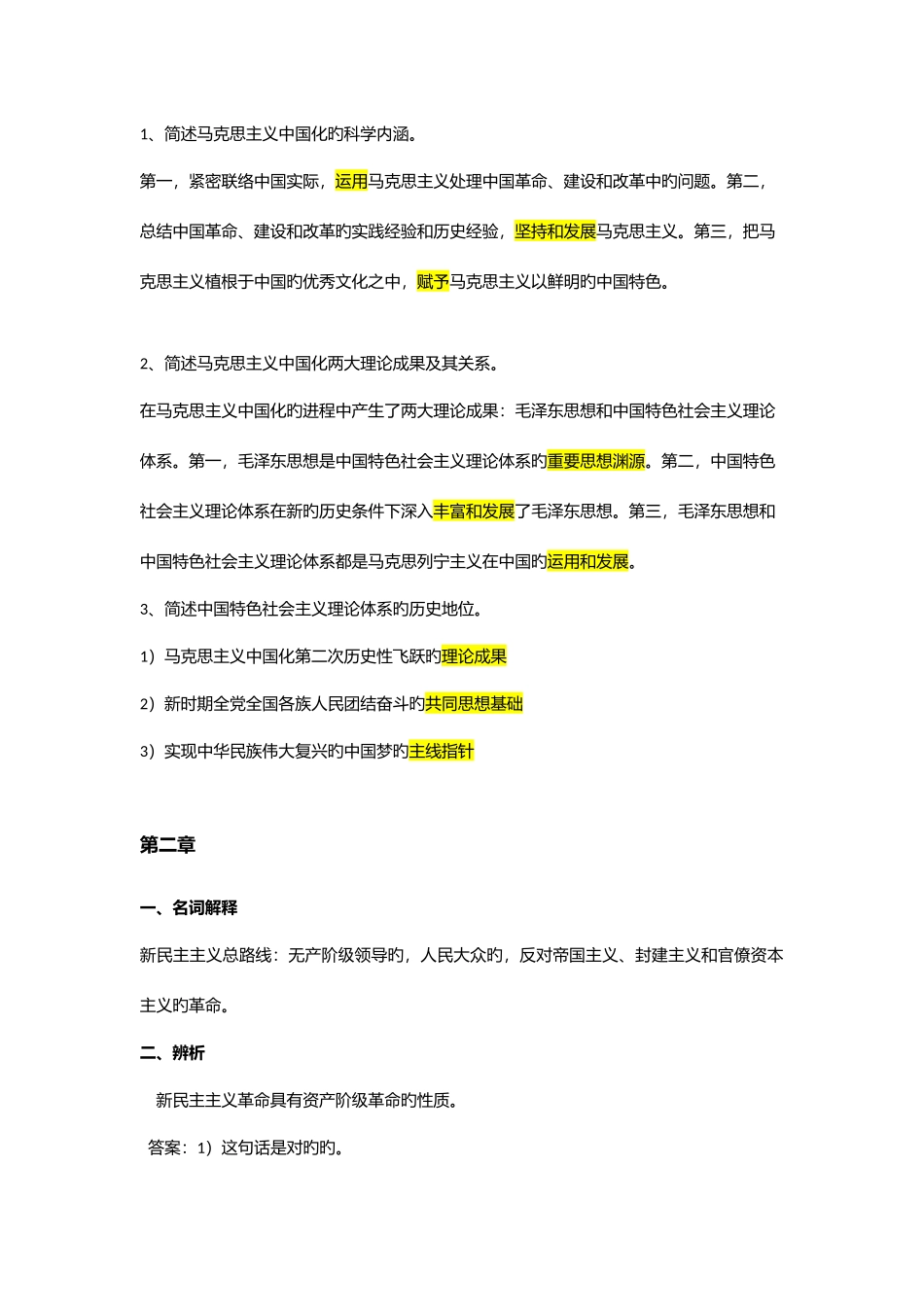 2025年毛概知识点总结_第2页