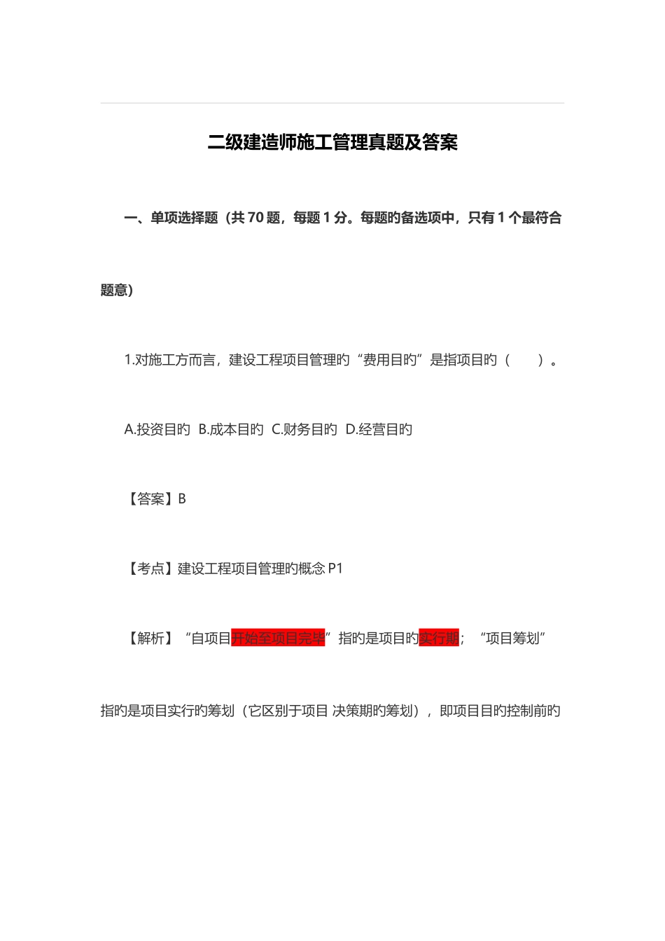 2025年新版二级建造师施工管理真题及答案资料_第1页