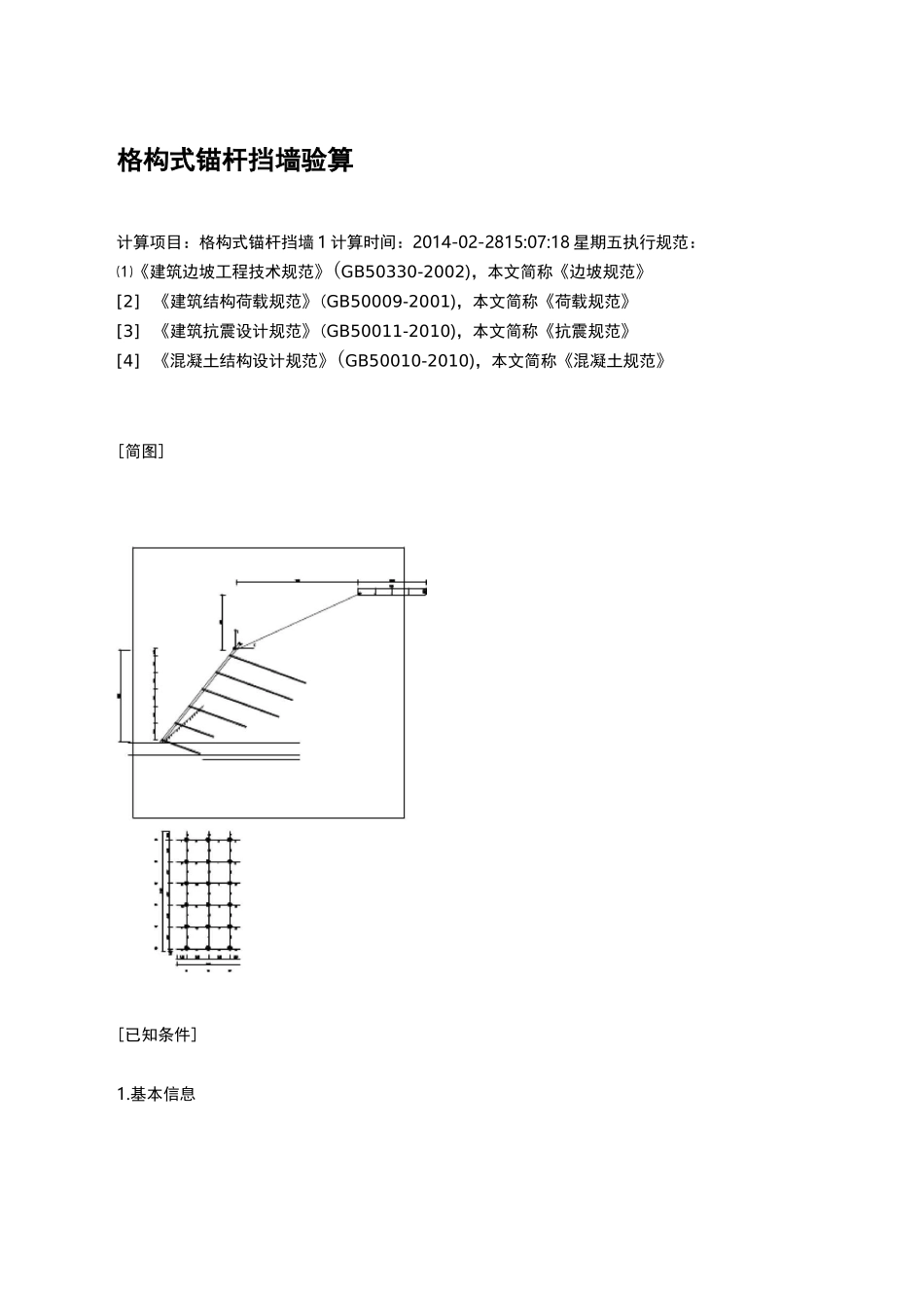 锚杆格子梁计算书_第1页