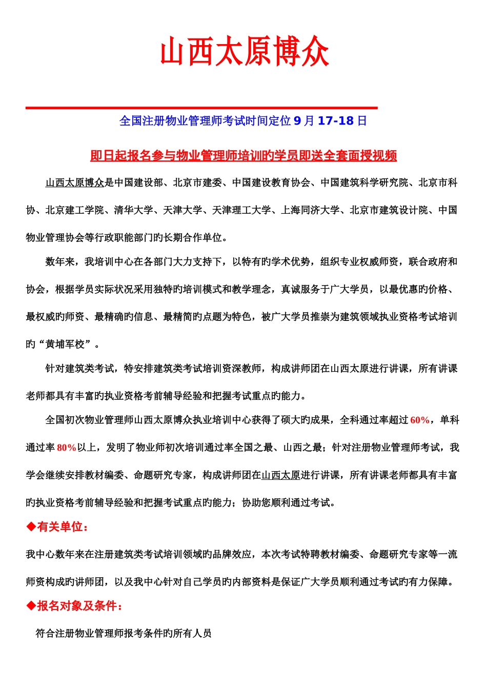 2025年山西太原博众全国注册物业管理师培训简章_第1页