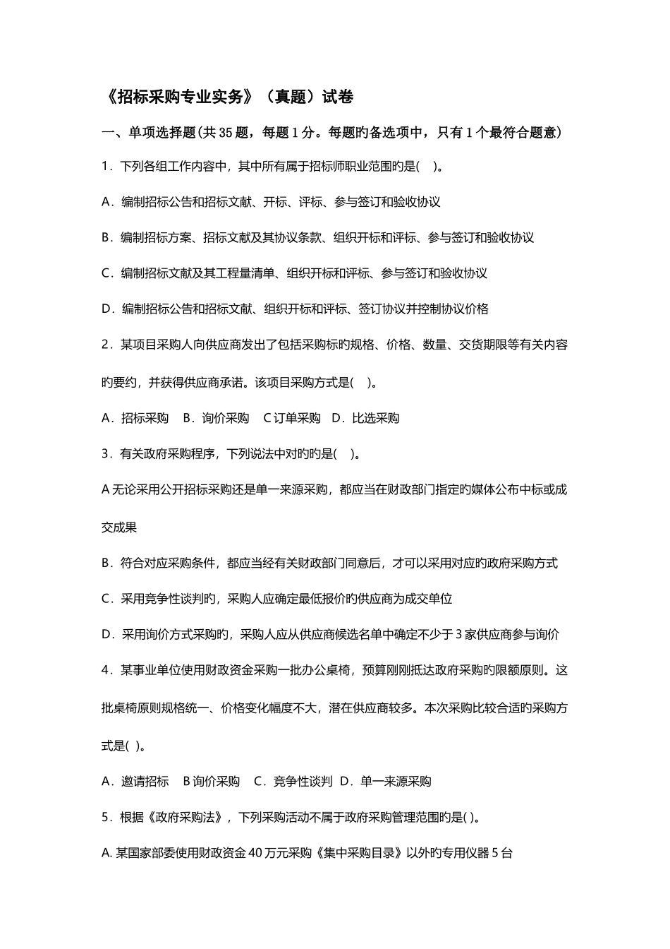 2025年招标师考试专业实务真题_第1页