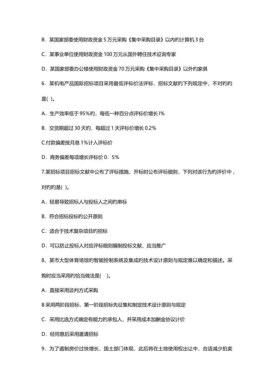 2025年招标师考试专业实务真题_第2页