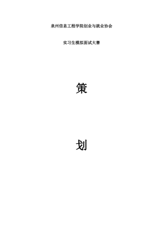 2025年实习生模拟面试大赛策划书