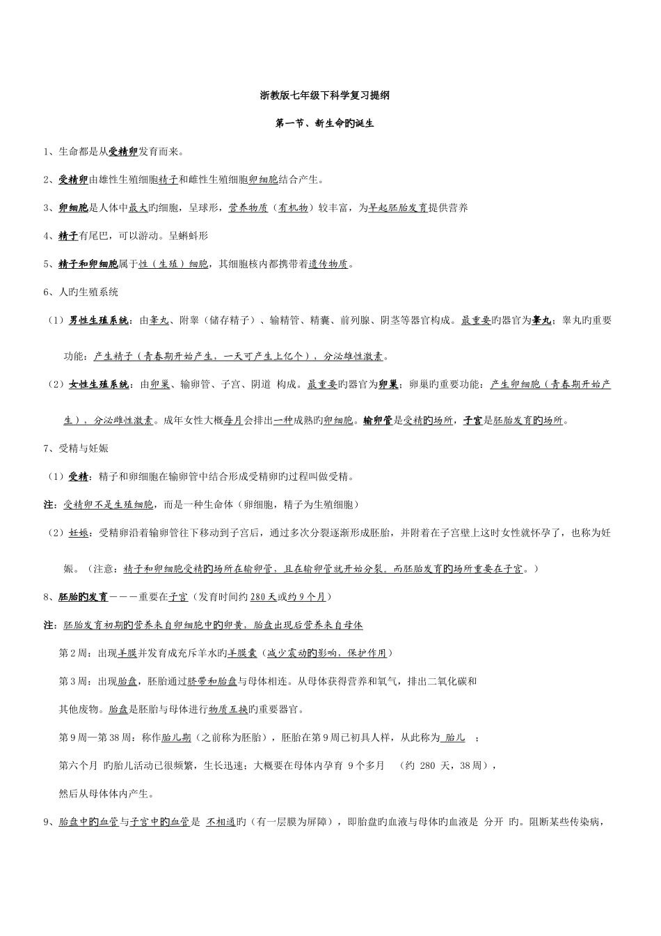 2025年新浙教版七年级下册科学知识点汇总复习整理版_第1页
