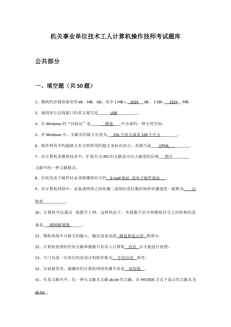 2025年机关事业单位技术工人计算机操作技师考试题库_第1页