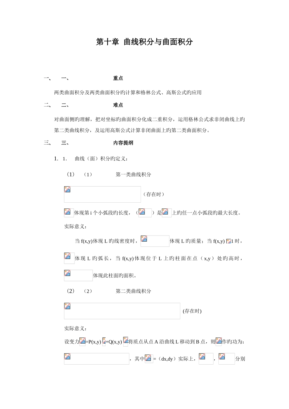 2025年曲线积分与曲面积分知识点_第1页