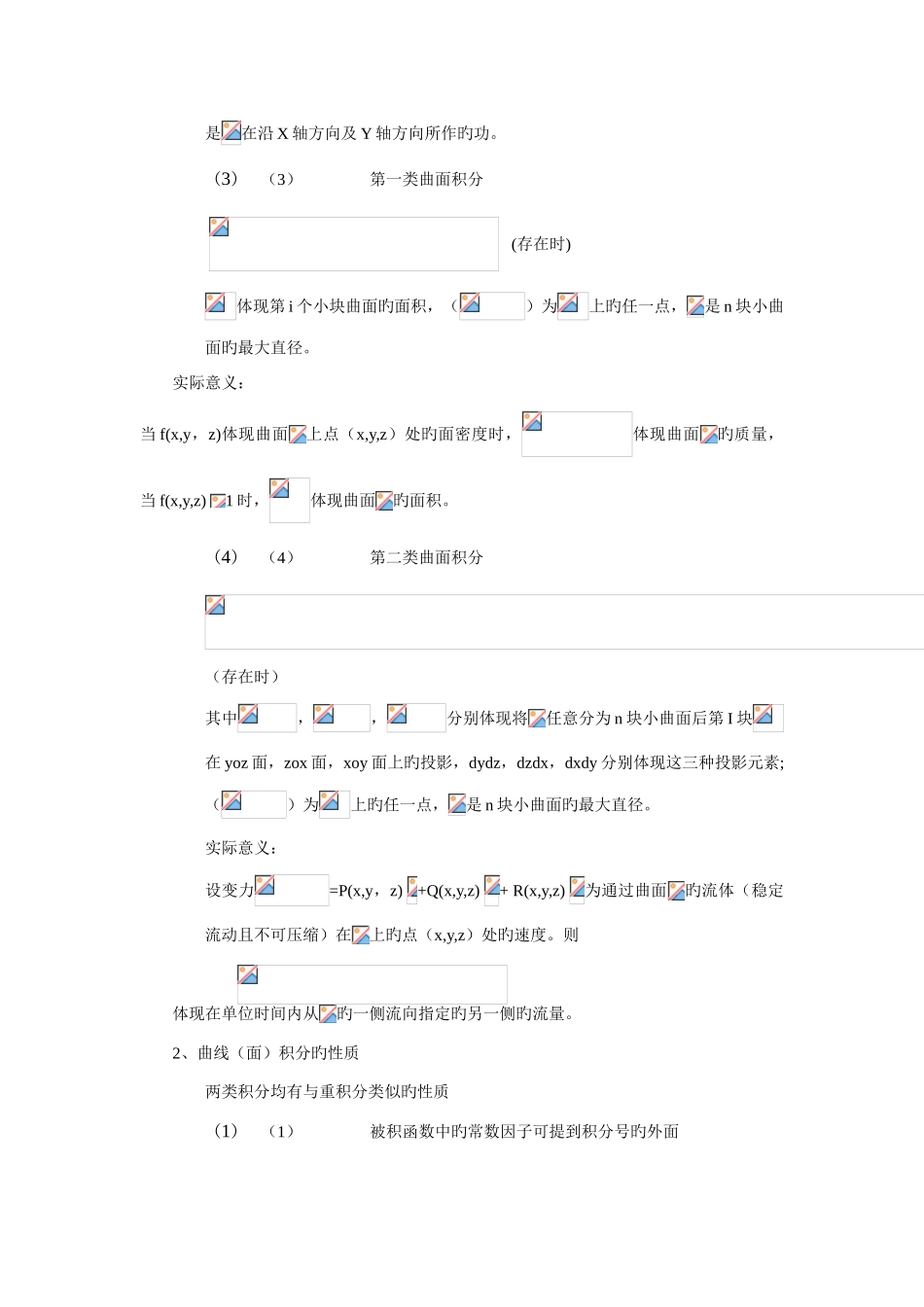 2025年曲线积分与曲面积分知识点_第2页