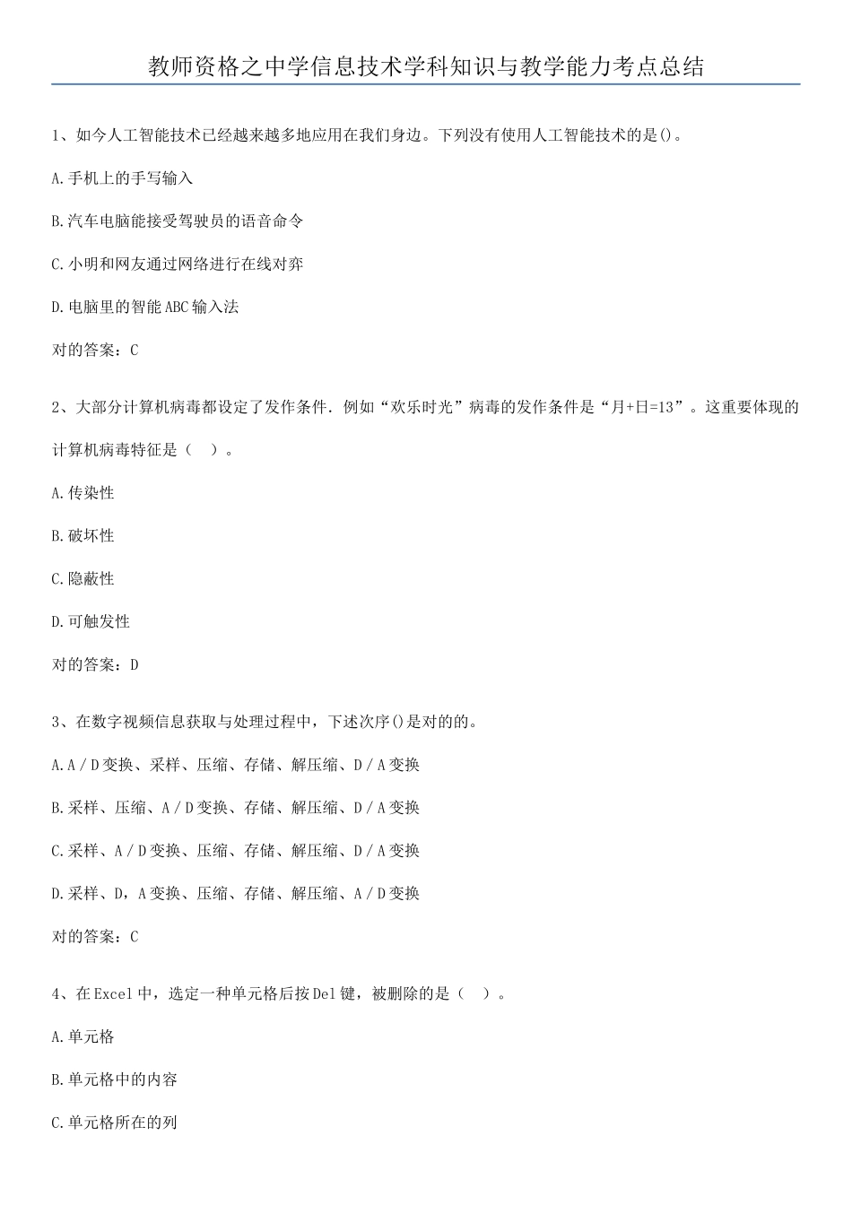 2025年教师资格之中学信息技术学科知识与教学能力考点总结_第1页