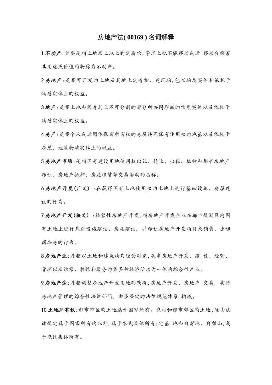 2025年江苏法律本科自考房地产法名词解释_第1页