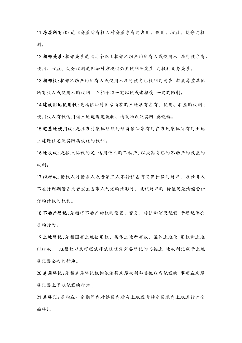 2025年江苏法律本科自考房地产法名词解释_第2页