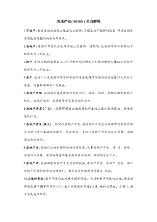 2025年江苏法律本科自考房地产法名词解释