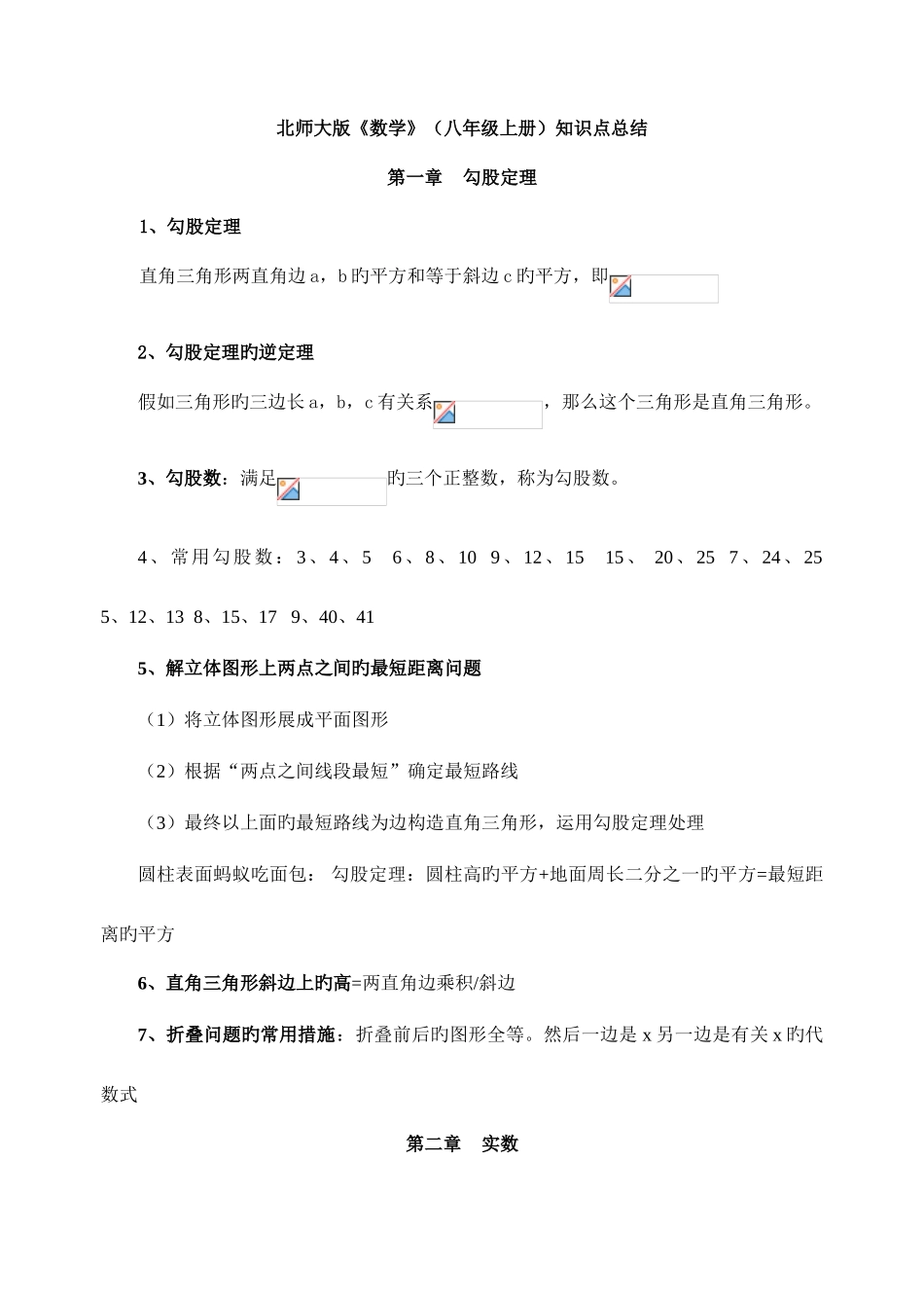 2025年新版北师大数学八年级上册知识点总结全面_第1页