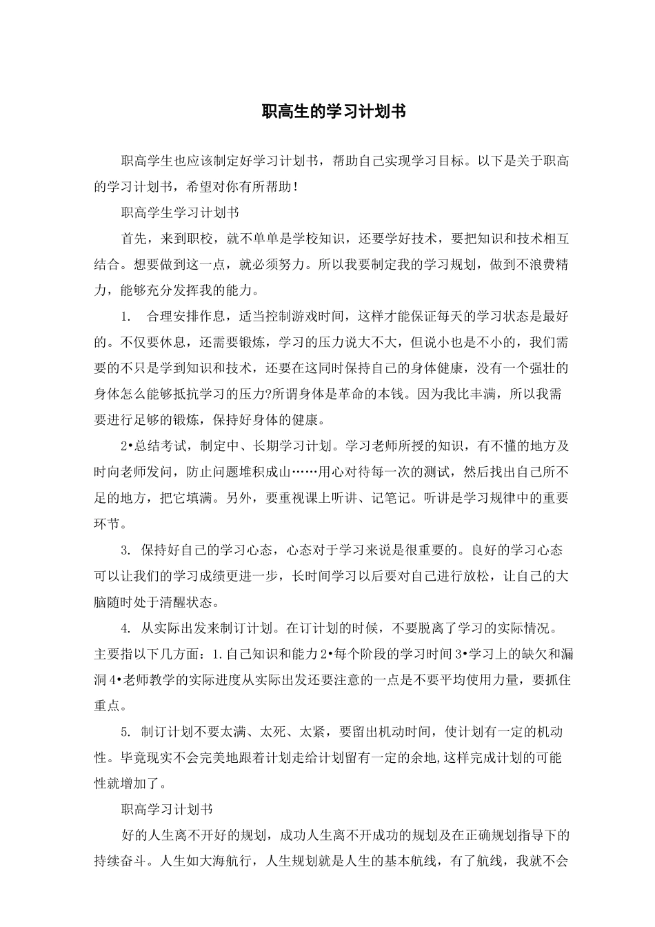 职高生的学习计划书_第1页