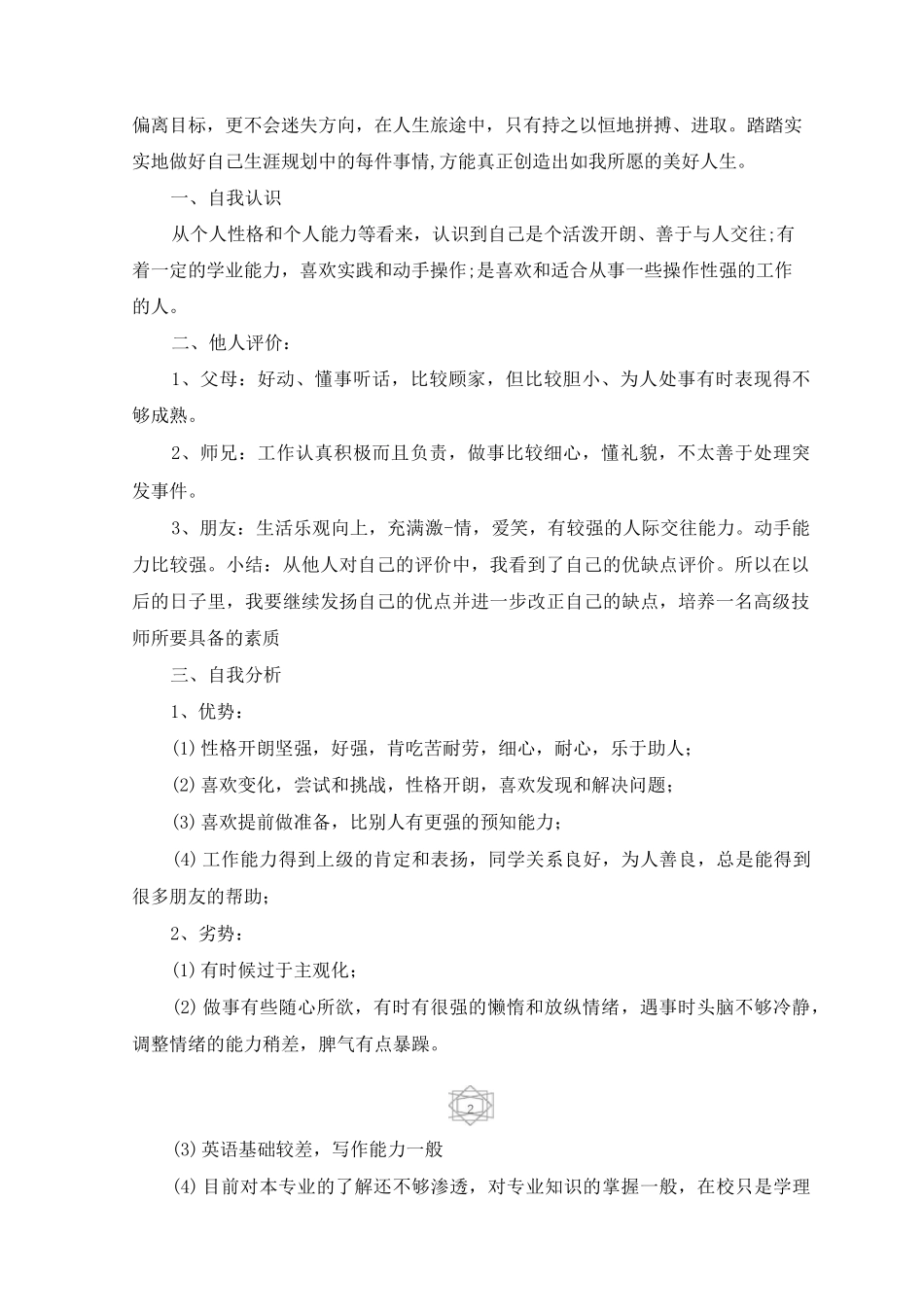 职高生的学习计划书_第2页
