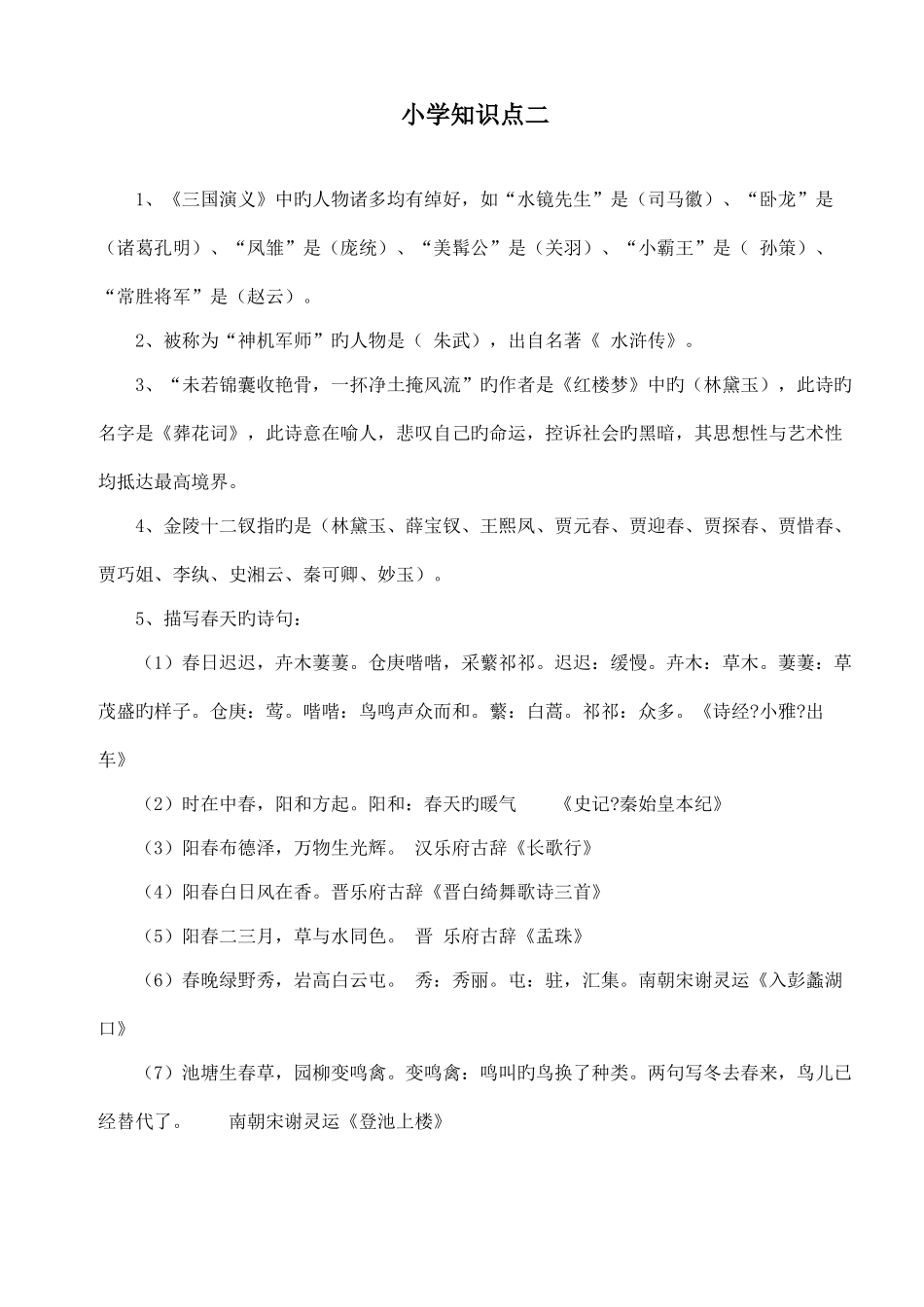 2025年小升初常考知识点汇总_第2页