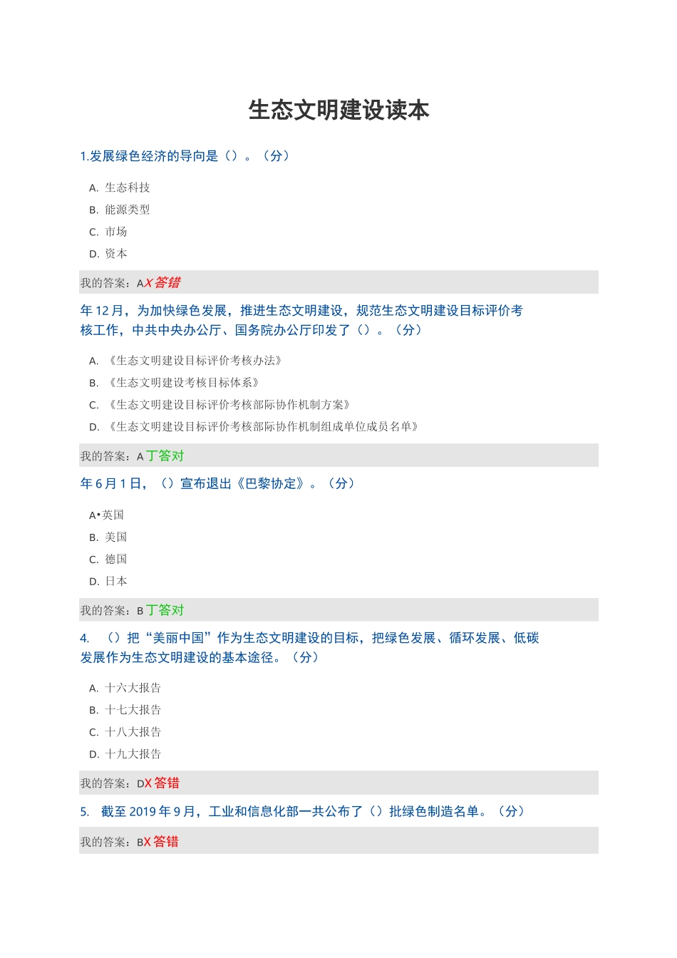 生态文明建设读本试题及答案_第1页