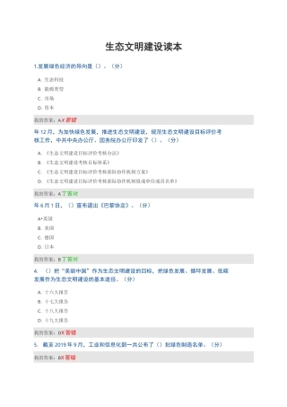 生态文明建设读本试题及答案