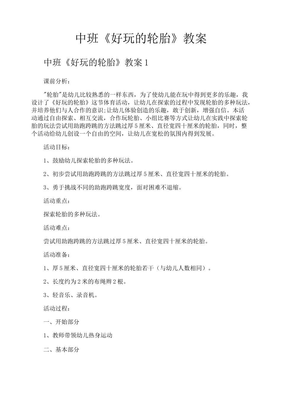 中班《好玩的轮胎》教案_第1页